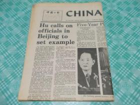 CHINA  DAILY 中国日报1986年1月11日8版胡耀邦呼吁官员以身作则