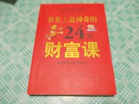 世界上最神奇的24堂财富课