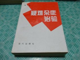 疑难杂症治验第三卷