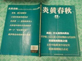 炎黄春秋2009年11期