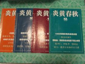 炎黄春秋2015年9/10/11/12期（四册合售）
