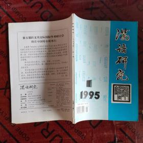 满语研究1995 1