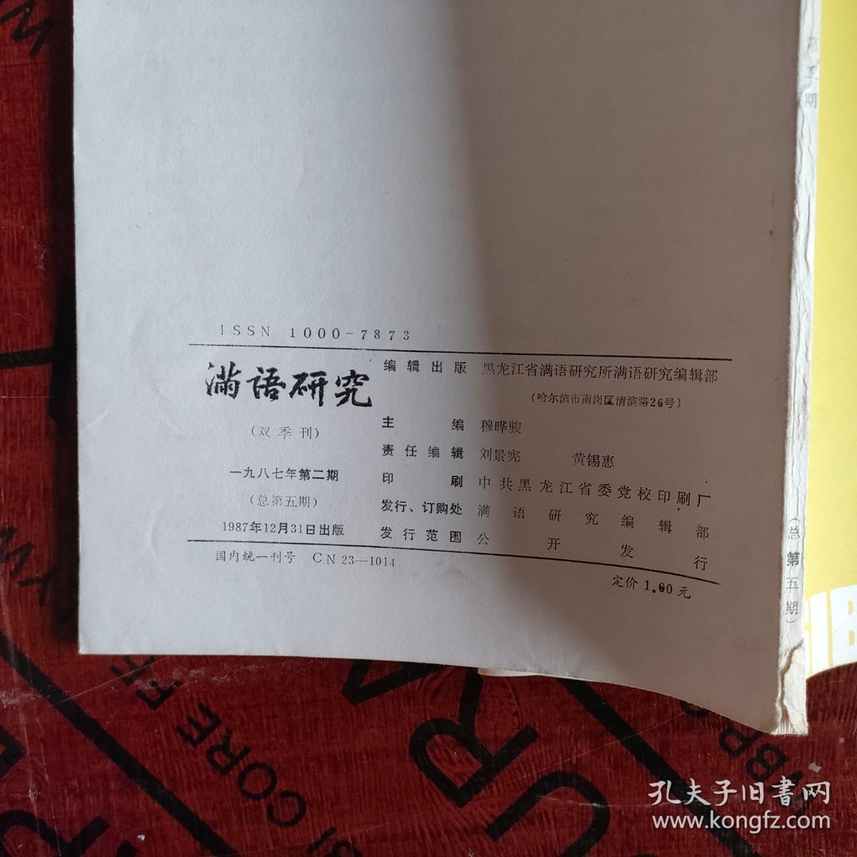 满语研究 1987年第2期