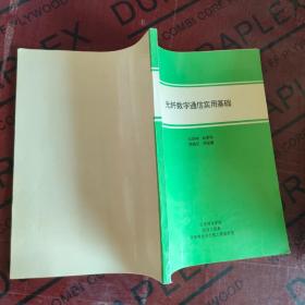 光纤数字通信实用基础。