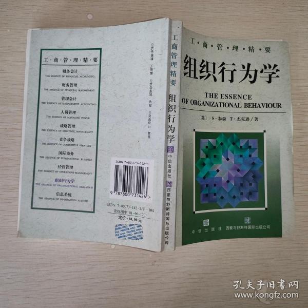 组织行为学--工商管理精要丛书