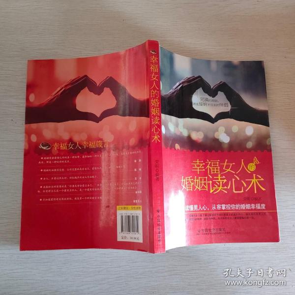 幸福女人的婚姻读心术