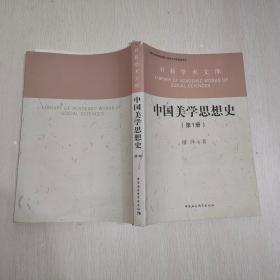 中国美学思想史 第1册