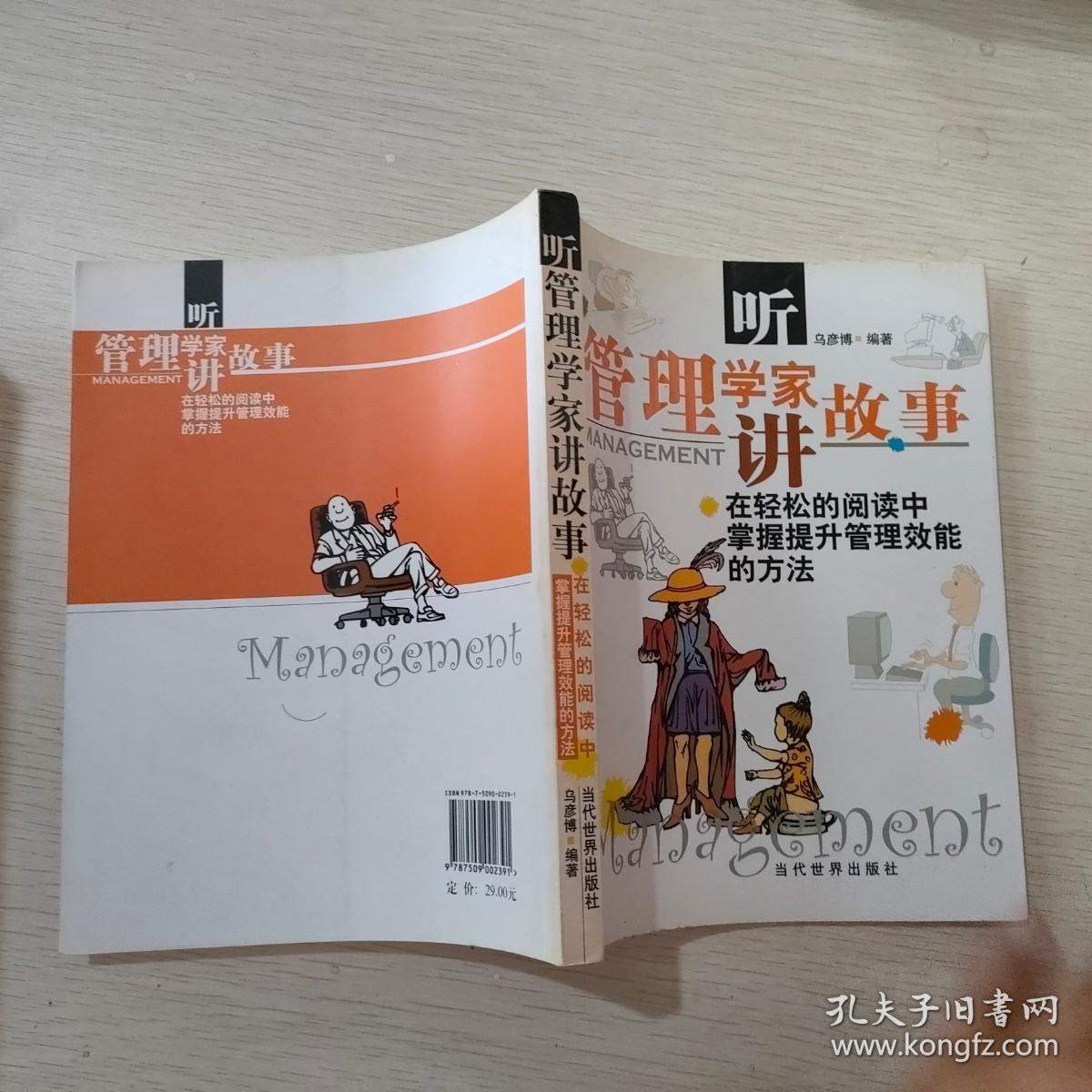 听管理学家讲故事