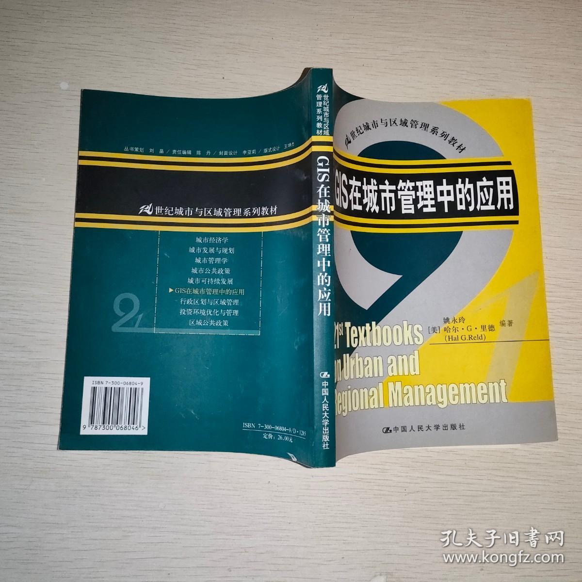 21世纪城市与区域管理系列教材：GIS在城市管理中的应用