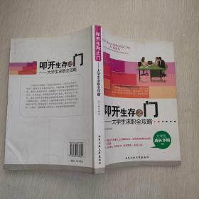 叩开生存之门：大学生求职全攻略（大学生成长手册）