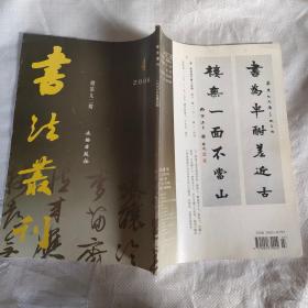 书法丛刊 2006年第4期