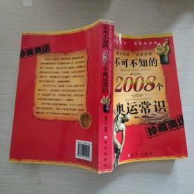 不可不知的2008个奥运常识