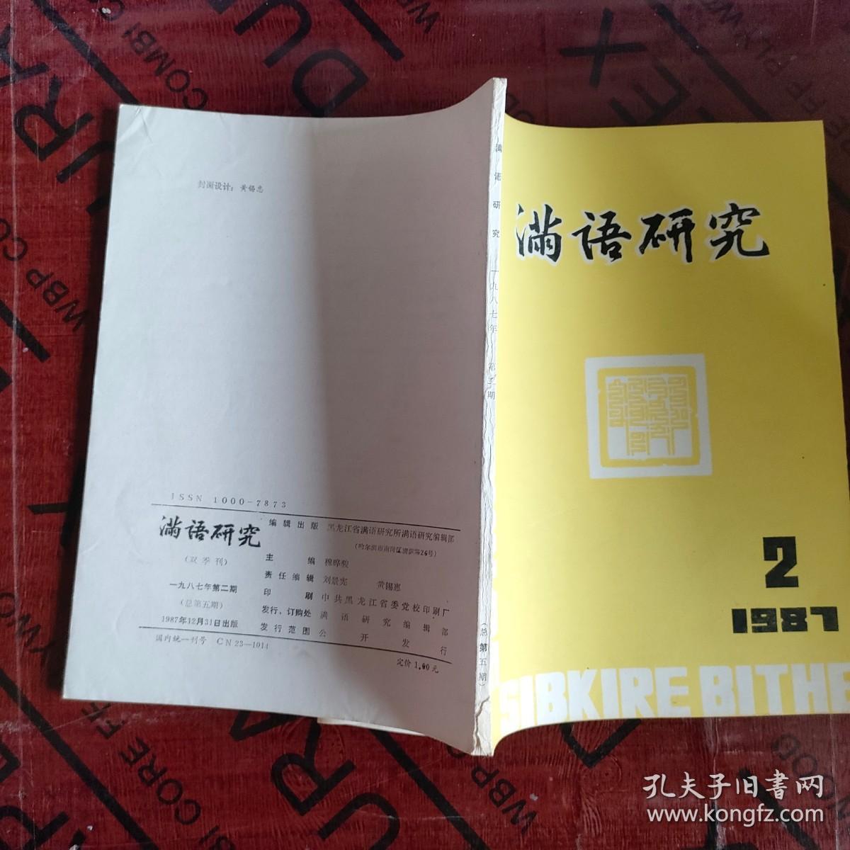 满语研究 1987年第2期