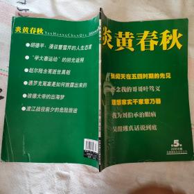 炎黄春秋2004年第5期