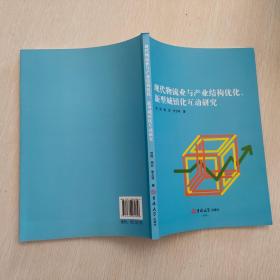 现代物流业与产业结构优化新型城镇化互动研究