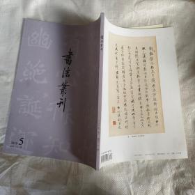 书法丛刊2019， 5