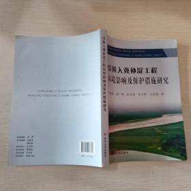 黄河水利出版社 引黄入冀补淀工程环境影响及保护措施研究