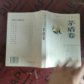 中国现代小说精品.茅盾卷