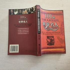 101位年轻人应知道的世界名人