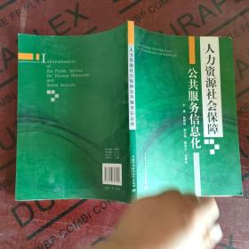 人力资源社会保障公共服务信息化