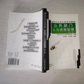 21世纪公共行政系列教材：公共部门人力资源管理（修订版）