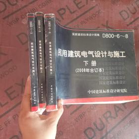 D800-6~8民用建筑电气设计与施工下册（2008年合订本）