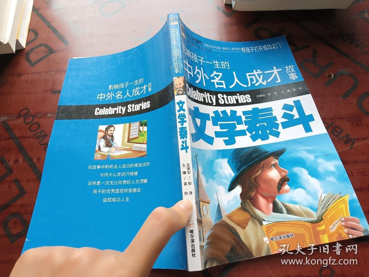 影响孩子一生的中外名人成才故事（少儿彩图版）文学泰斗