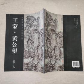 中国历代绘画名家作品精选系列：王蒙·黄公望