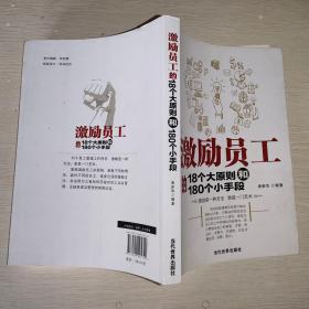 激励员工的18个大原则和180个小手段