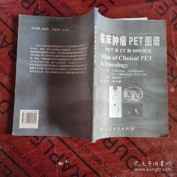 临床肿瘤PET图谱：PET与CT和MRI对比