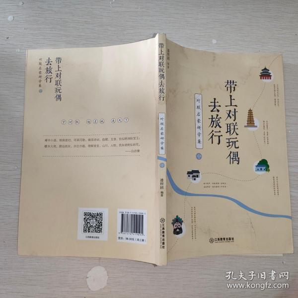 带上对联玩偶去旅行:对联启蒙研学案