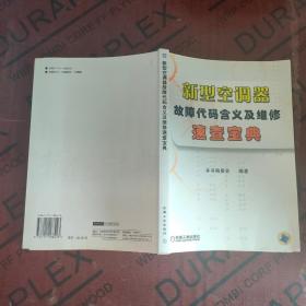 新型空调器故障代码含义及维修速查宝典