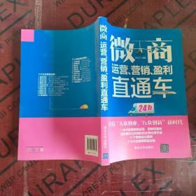 微商运营、营销、盈利直通车