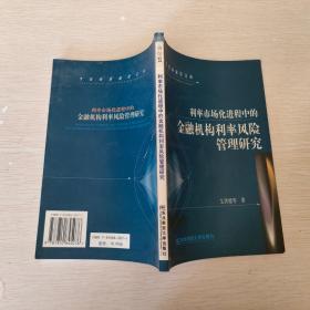 利率市场化进程中的金融机构利率风险管理研究