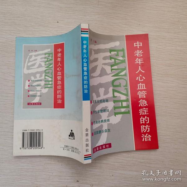 中老年人心血管急症的防治