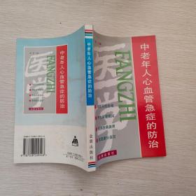中老年人心血管急症的防治