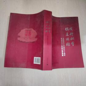 成行桃李 俱是栋梁 : 首都师范大学建校六十周年基础教育优秀校友事迹集