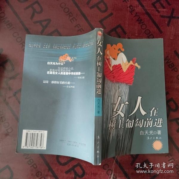 女人在树上匍匐前进