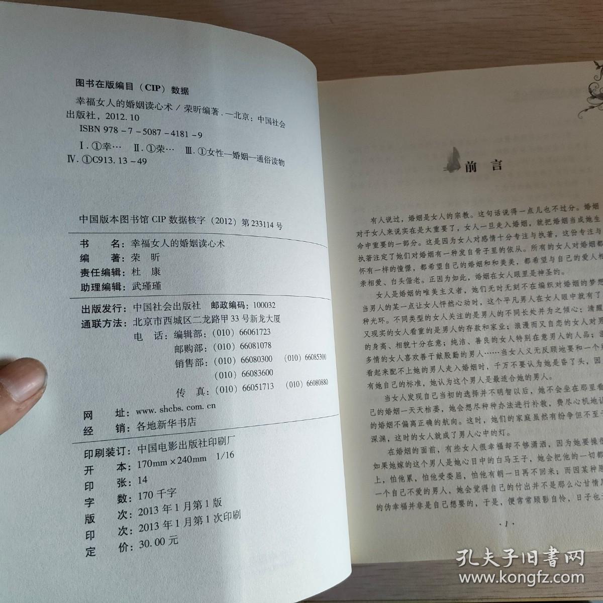 幸福女人的婚姻读心术