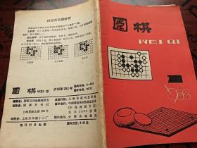 围棋 1988/1