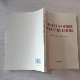 毛泽东邓小平江泽民胡锦涛关于中国共产党历史论述摘编（大字本）