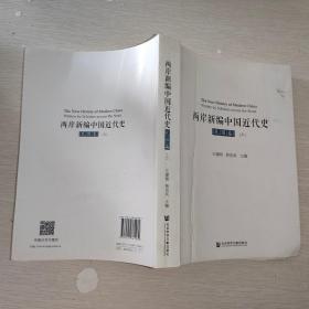 两岸新编中国近代史•民国卷（上、下）