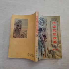 港台武侠精品博览 10