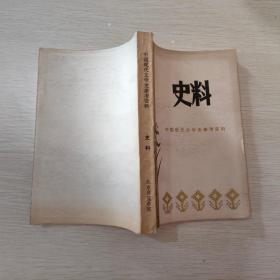 中国现代文学史参考资料，史料