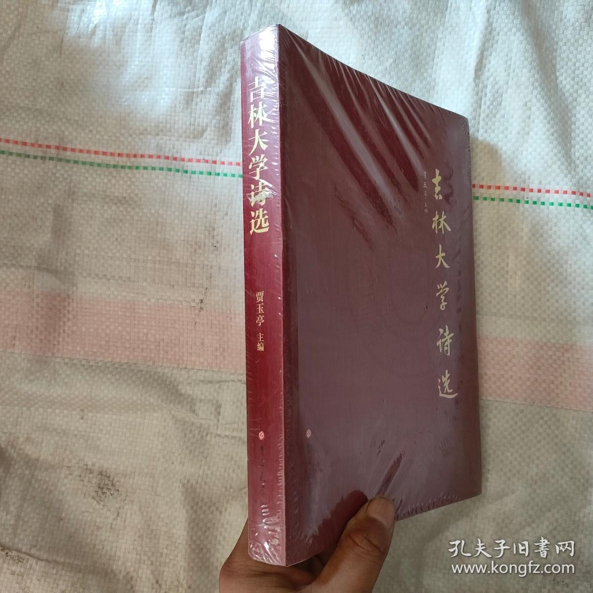 吉林大学诗选