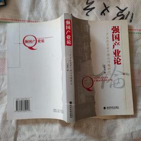 強國產業(yè)論:產業(yè)政策若干理論問題研究