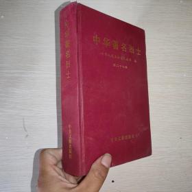 中华著名烈士 第二十七卷