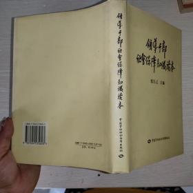 领导干部社会保障知识读本