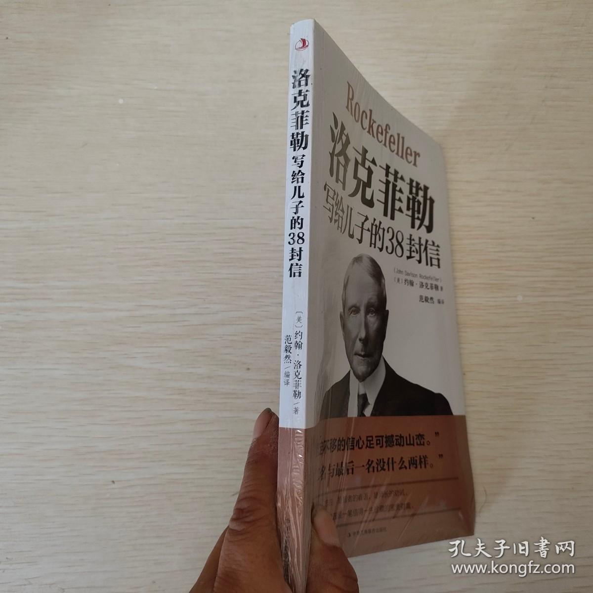 洛克菲勒写给儿子的38封信世界经典名著成功励志书籍