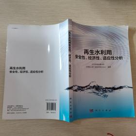 再生水利用安全性、经济性、适应性分析